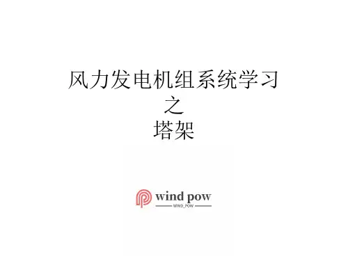 风力发电机组系统学习之塔架