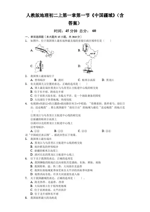 人教版地理初二上第一章第一节《中国疆域》(含答案)