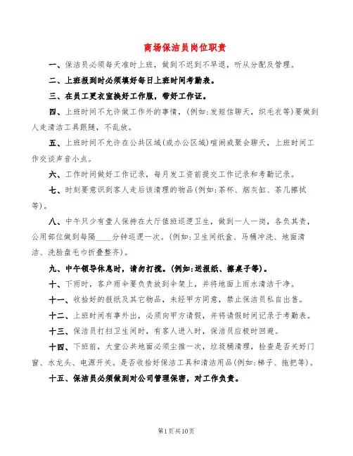 商场保洁员岗位职责(6篇)