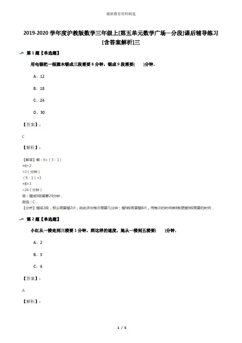 2019-2020学年度沪教版数学三年级上[第五单元数学广场―分段]课后辅导练习[含答案解析]三