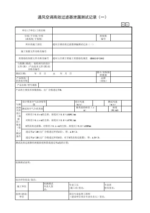 广东省建筑工程统一用表(2017版)通风空调高效过滤器泄漏测试记录(一)