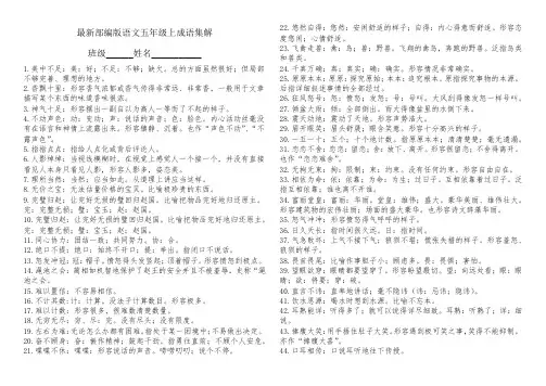 人教部编版新教材小学五年级上册语文成语集解【复习必备】