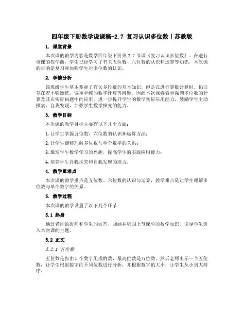 四年级下册数学说课稿-2.7 复习认识多位数｜苏教版