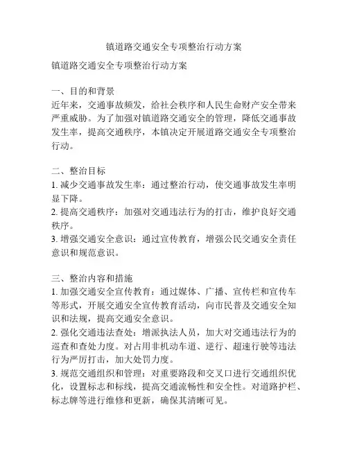 镇道路交通安全专项整治行动方案