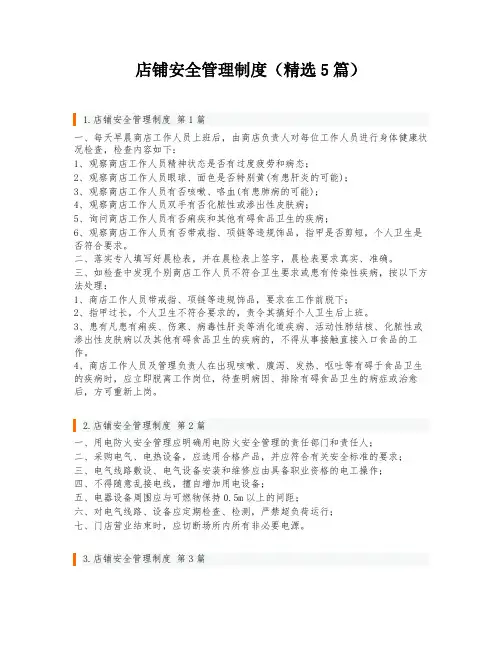 店铺安全管理制度(精选5篇)