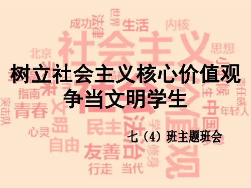社会主义核心价值观主题班会——文明ppt