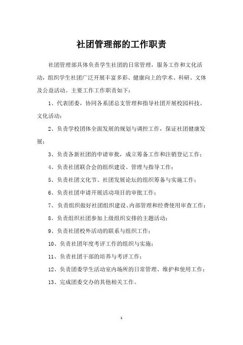 社团管理部的工作职责
