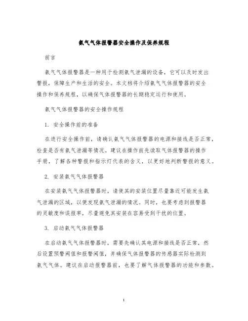 氨气气体报警器安全操作及保养规程