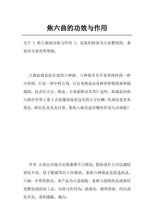 焦六曲的功效与作用