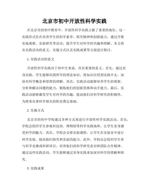 北京市初中开放性科学实践