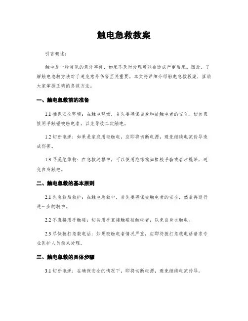 触电急救教案