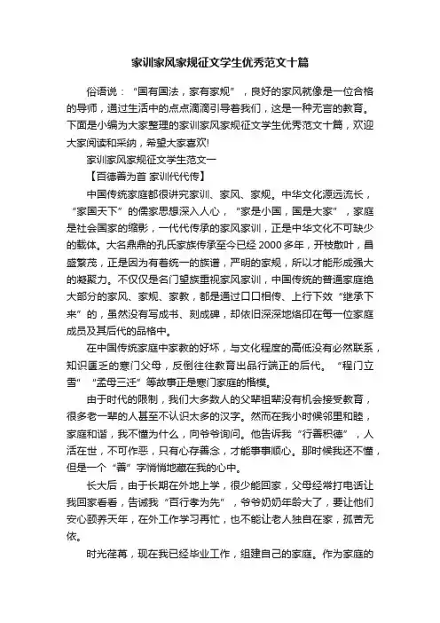 家训家风家规征文学生优秀范文十篇