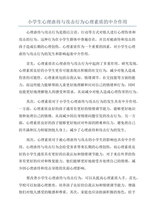 小学生心理虐待与攻击行为心理素质的中介作用