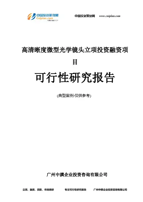 高清晰度微型光学镜头融资投资立项项目可行性研究报告(中撰咨询)