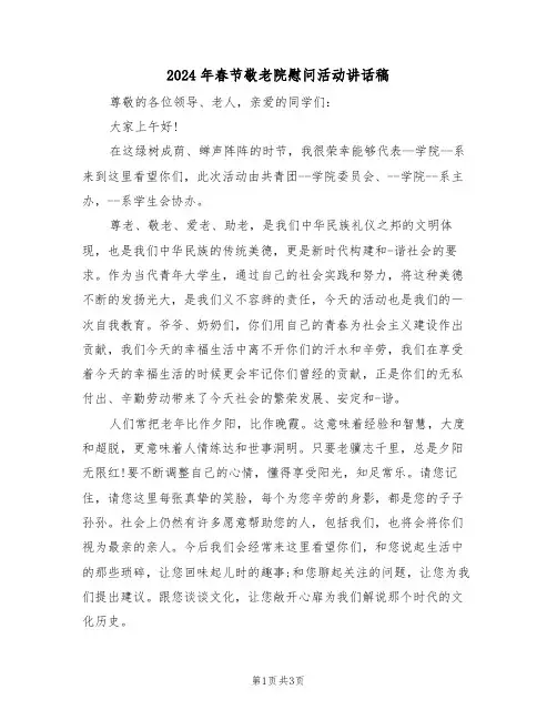 2024年春节敬老院慰问活动讲话稿(二篇)
