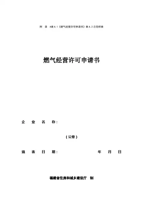 瓶装燃气经营许可申请表及样表
