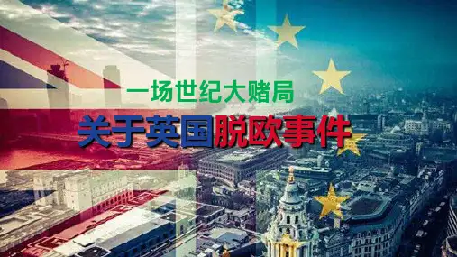 关于英国脱欧事件世纪大赌局培训讲座PPT课程教育资料