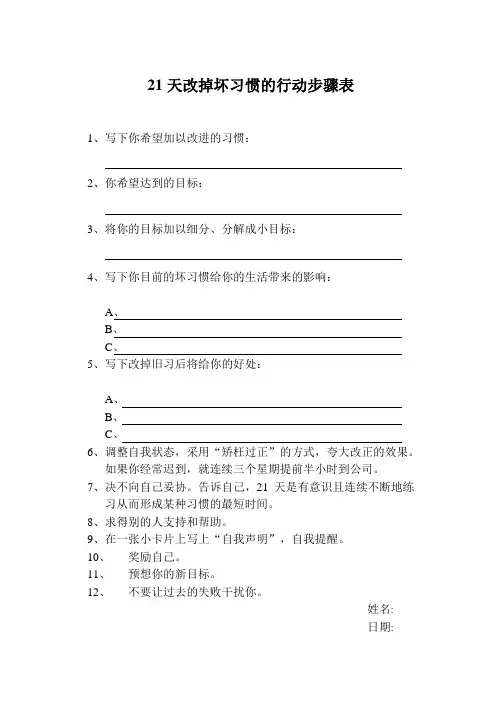 21天改掉坏习惯的行动步骤表