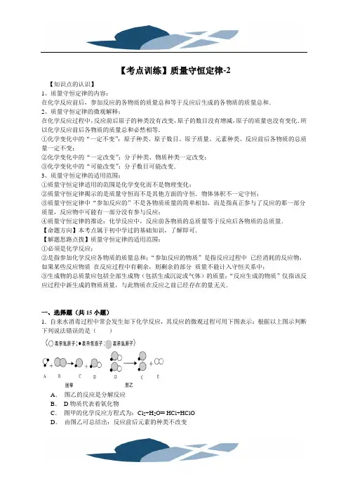 【考点集训】2016高考化学一轮复习考点真题集训 质量守恒定律(word版,含解析)