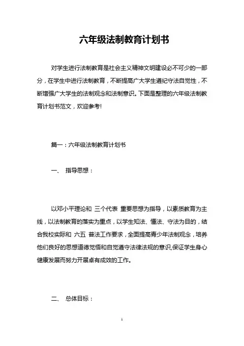 六年级法制教育计划书