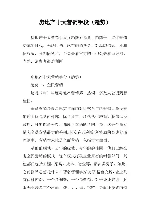 房地产十大营销手段(趋势)