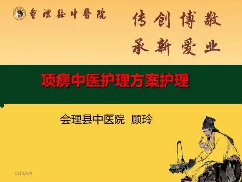 项痹中医护理方案护理ppt课件