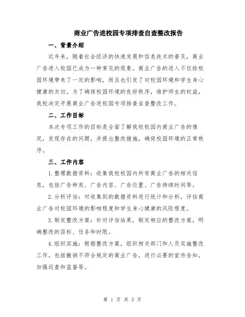 商业广告进校园专项排查自查整改报告