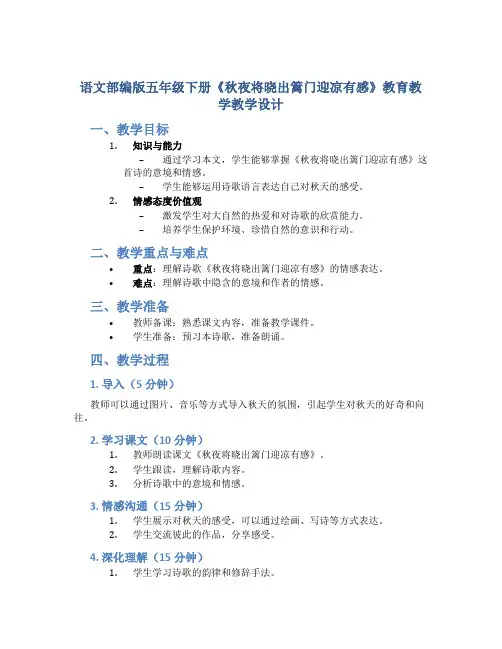 语文部编版五年级下册《秋夜将晓出篱门迎凉有感》教育教学教学设计(带内容)