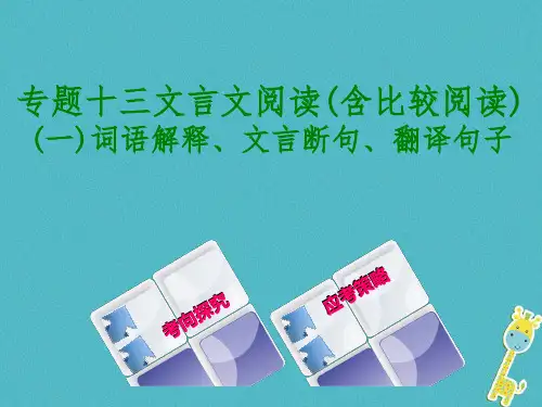 2018中考语文专题复习文言文阅读(含比较阅读)词语解释文言断句翻译句子新人教版优秀PPT课件
