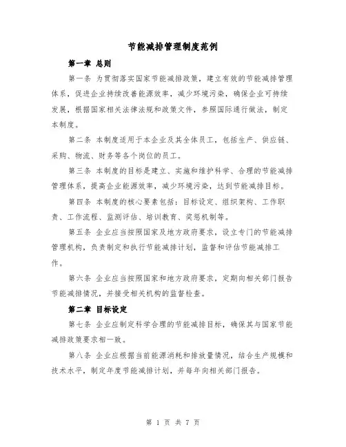 节能减排管理制度范例(3篇)