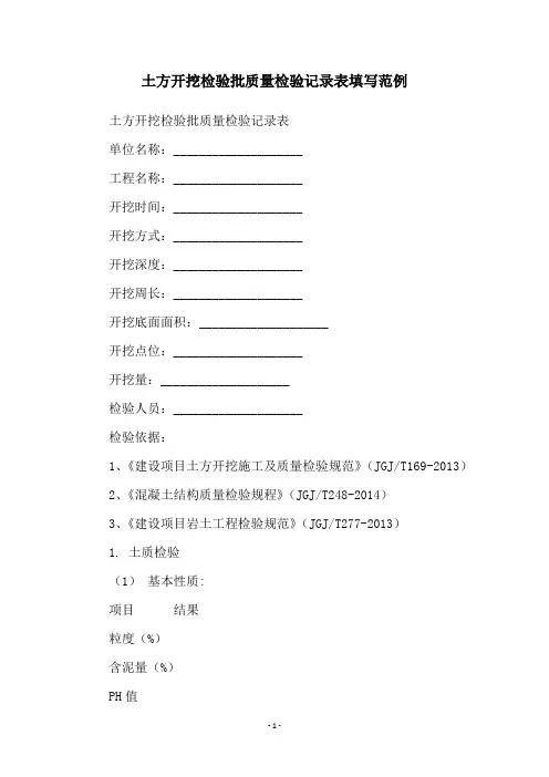 土方开挖检验批质量检验记录表填写范例