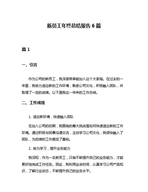 新员工年终总结报告6篇