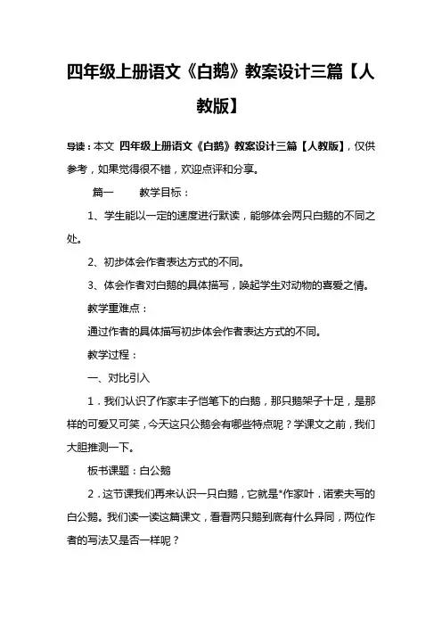 四年级上册语文《白鹅》教案设计三篇【人教版】