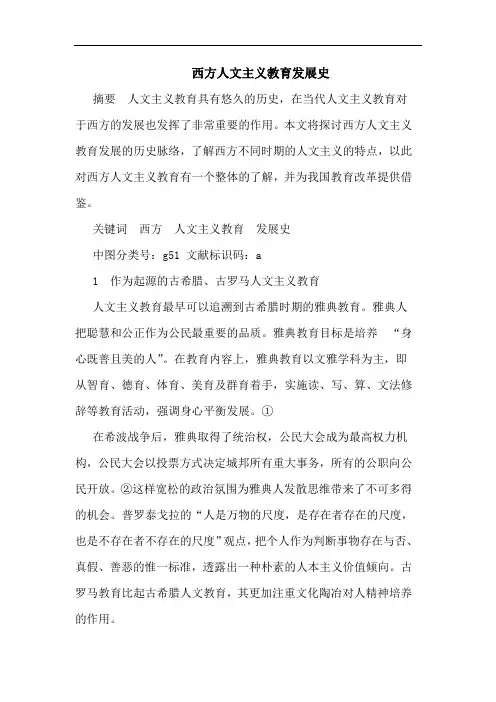 西方人文主义教育发展史