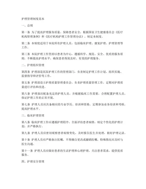 护理管理制度范本
