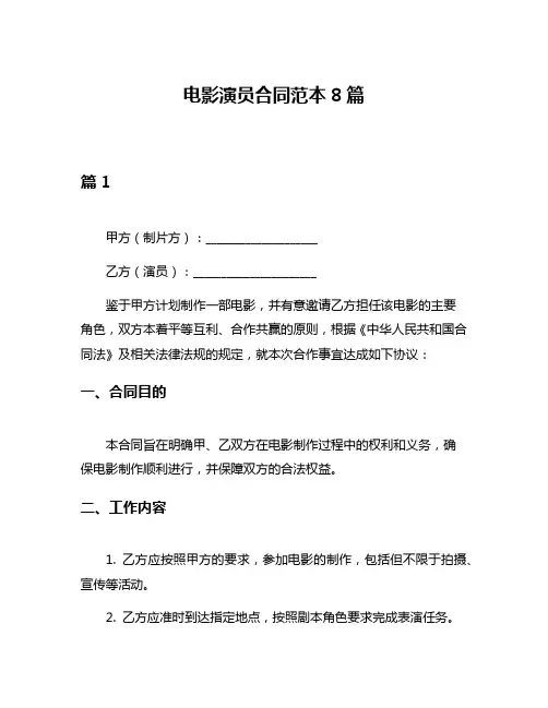 电影演员合同范本8篇