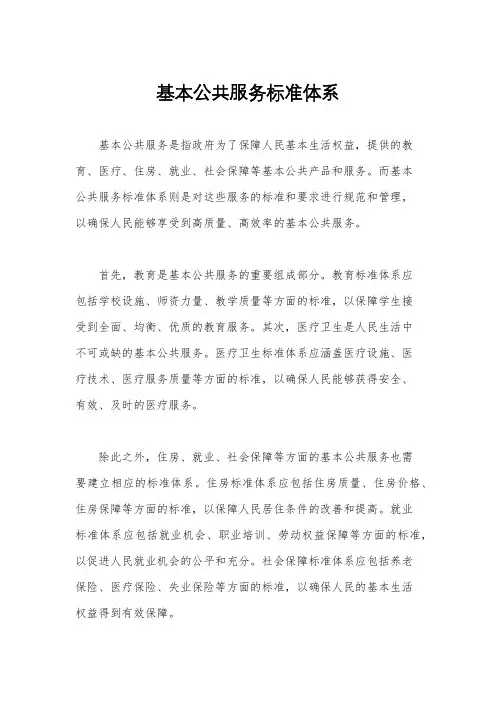 基本公共服务标准体系