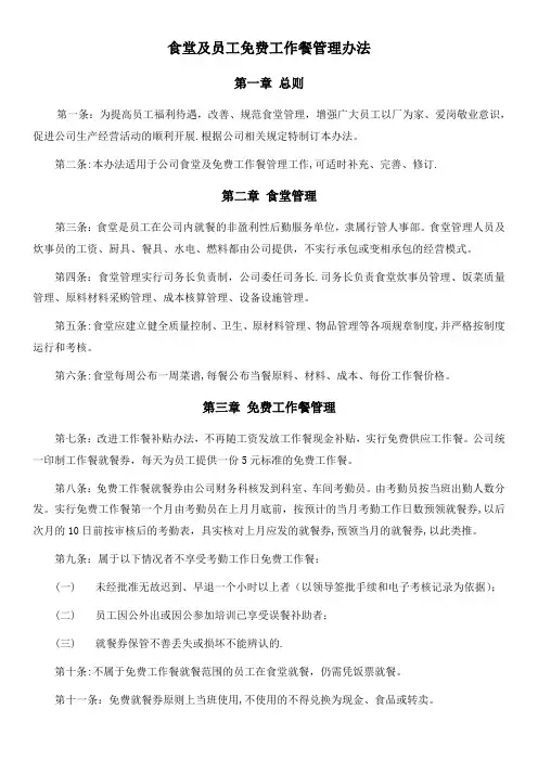 食堂及员工免费工作餐管理办法