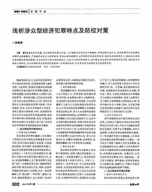 浅析涉众型经济犯罪特点及防控对策