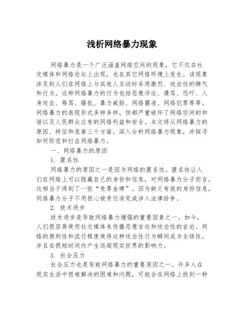 浅析网络暴力现象