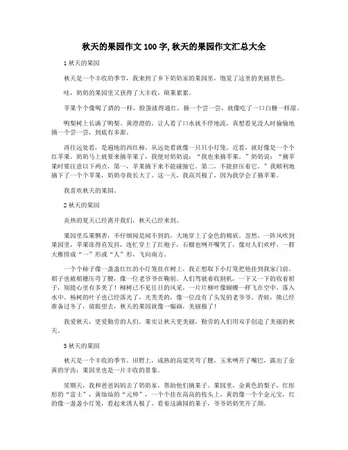 秋天的果园作文100字,秋天的果园作文汇总大全