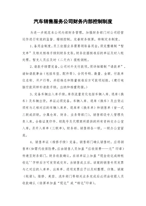 汽车销售服务公司财务内部控制制度