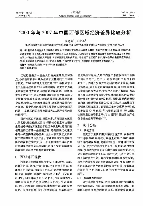 2000年与2007年中国西部区域经济差异比较分析