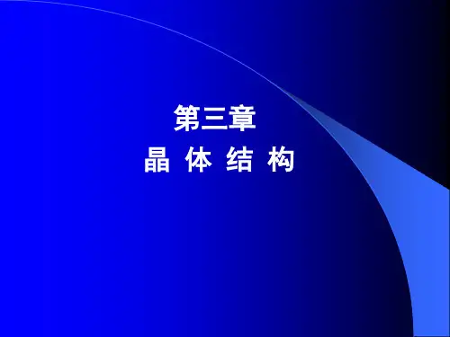 晶体结构