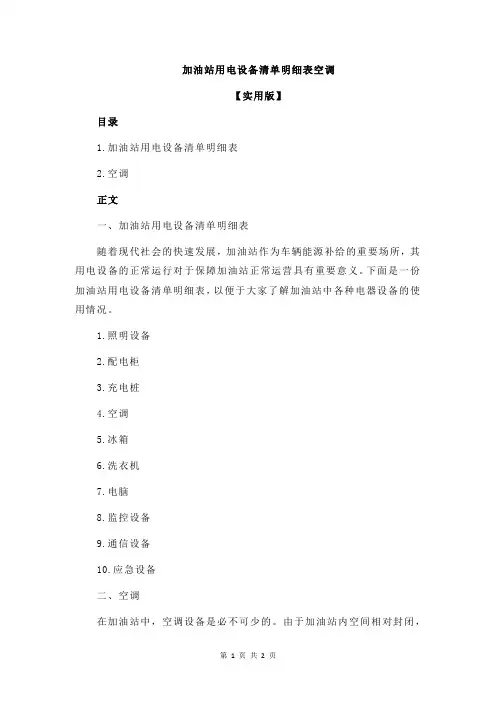 加油站用电设备清单明细表空调