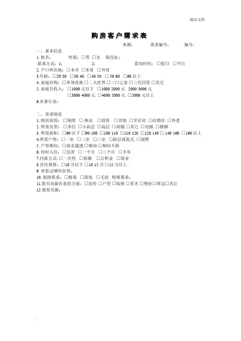 购房客户需求表模板
