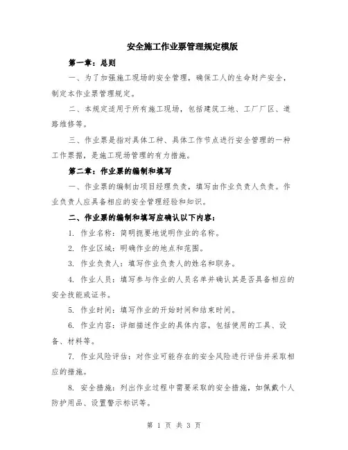 安全施工作业票管理规定模版