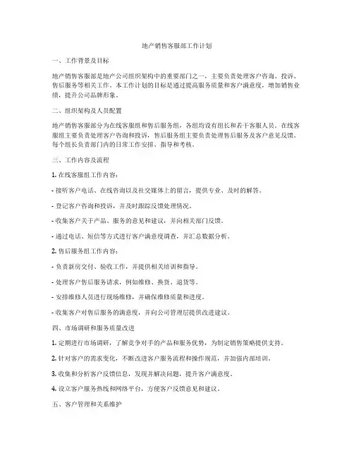 地产销售客服部工作计划
