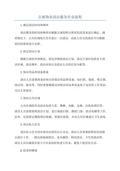 公寓物业清洁服务作业流程