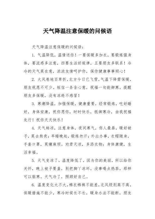 天气降温注意保暖的问候语